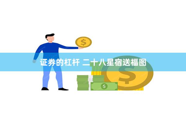 证券的杠杆 二十八星宿送福图