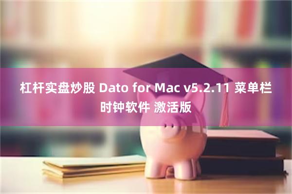 杠杆实盘炒股 Dato for Mac v5.2.11 菜单栏时钟软件 激活版