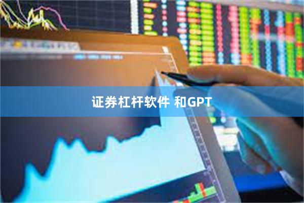 证券杠杆软件 和GPT