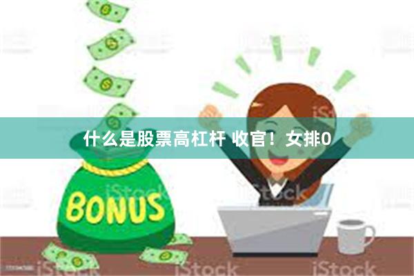 什么是股票高杠杆 收官！女排0