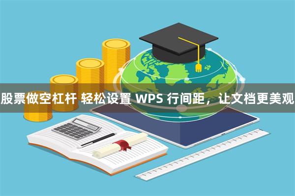 股票做空杠杆 轻松设置 WPS 行间距，让文档更美观