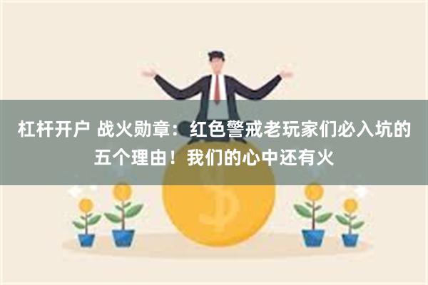 杠杆开户 战火勋章：红色警戒老玩家们必入坑的五个理由！我们的心中还有火